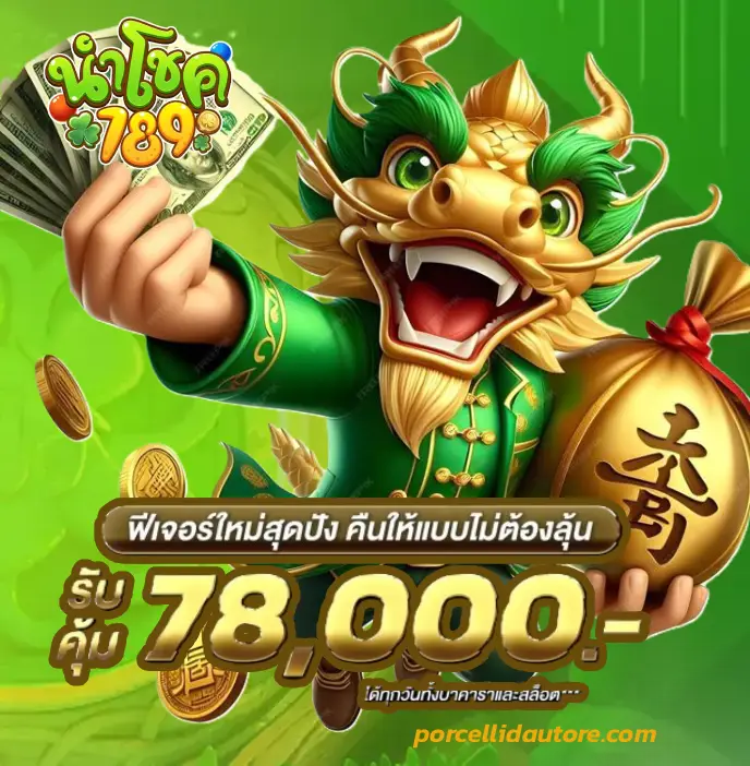 นํา โชค 789